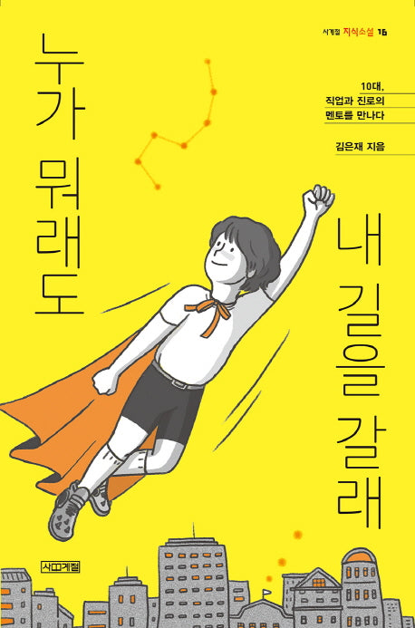 누가 뭐래도 내 길을 갈래(사계절 지식소설 16)
