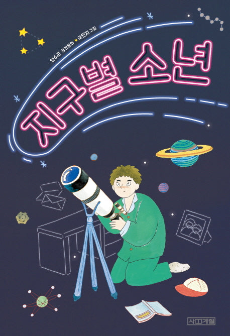 지구별 소년(사계절 아동문고 93)