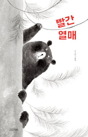 빨간 열매(사계절 그림책)(양장본 Hardcover)