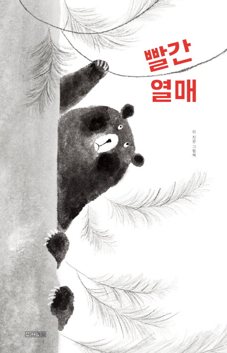 빨간 열매(사계절 그림책)(양장본 Hardcover)