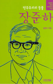 장준하(민주주의의 등불)(양장본 HardCover)