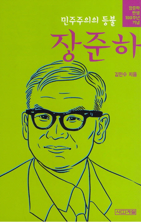 장준하(민주주의의 등불)(양장본 HardCover)