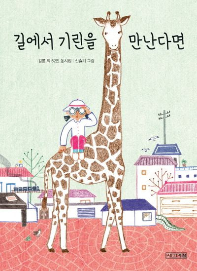 길에서 기린을 만난다면(사계절 동시집 15)