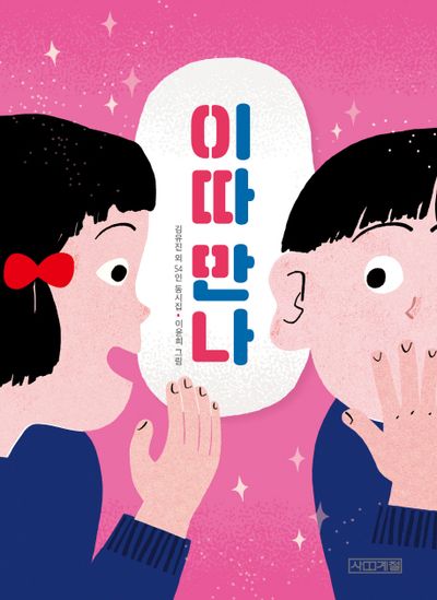 이따 만나(사계절 동시집 16)