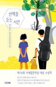 산책을 듣는 시간(사계절1318문고 114)