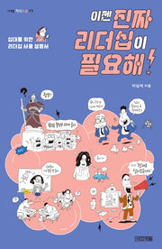 이젠 진짜 리더십이 필요해!(사계절 지식소설 17)