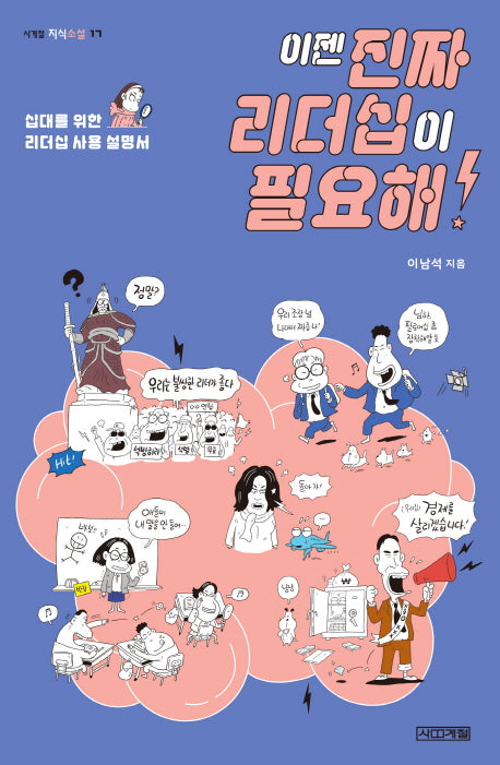 이젠 진짜 리더십이 필요해!(사계절 지식소설 17)