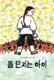 돌 던지는 아이(사계절 아동문고 94)