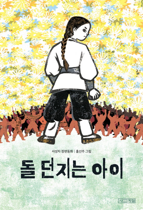 돌 던지는 아이(사계절 아동문고 94)