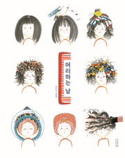 머리하는 날(사계절 그림책)(양장본 Hardcover)