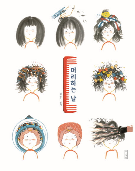 머리하는 날(사계절 그림책)(양장본 Hardcover)