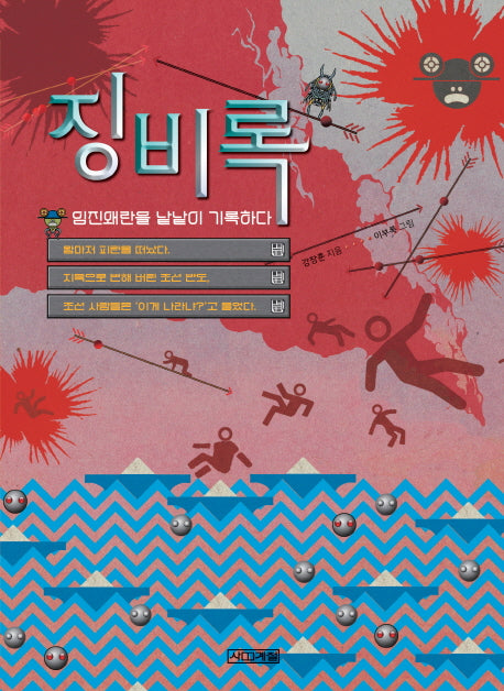 징비록, 임진왜란을 낱낱이 기록하다(고전맛집 6)