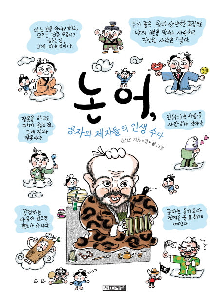 논어, 공자와 제자들의 인생 수다(고전맛집 7)