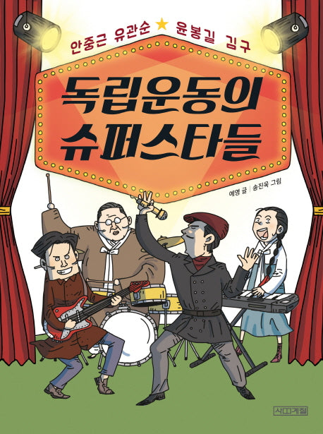 독립운동의 슈퍼스타들(교과서 인물 사전 1)