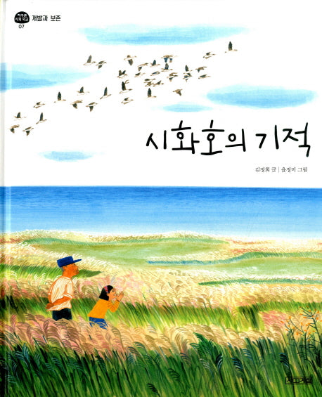 시화호의 기적(지구촌 사회 학교 7)(양장본 Hardcover)