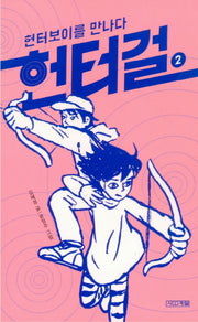 헌터걸 2: 헌터보이를 만나다(양장본 Hardcover)