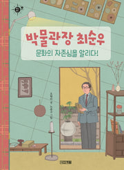 박물관장 최순우, 문화의 자존심을 알리다!(멘토멘티 3)
