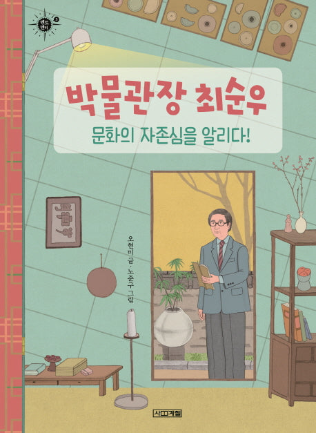 박물관장 최순우, 문화의 자존심을 알리다!(멘토멘티 3)