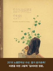 잃어버린 영혼(Dear 그림책)(양장본 Hardcover)