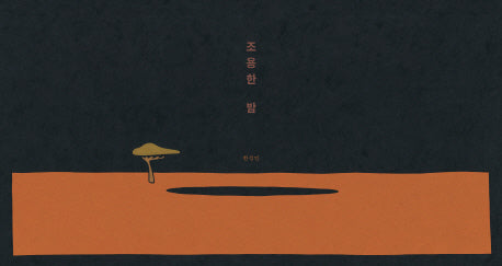 조용한 밤(Dear 그림책)(양장본 Hardcover)