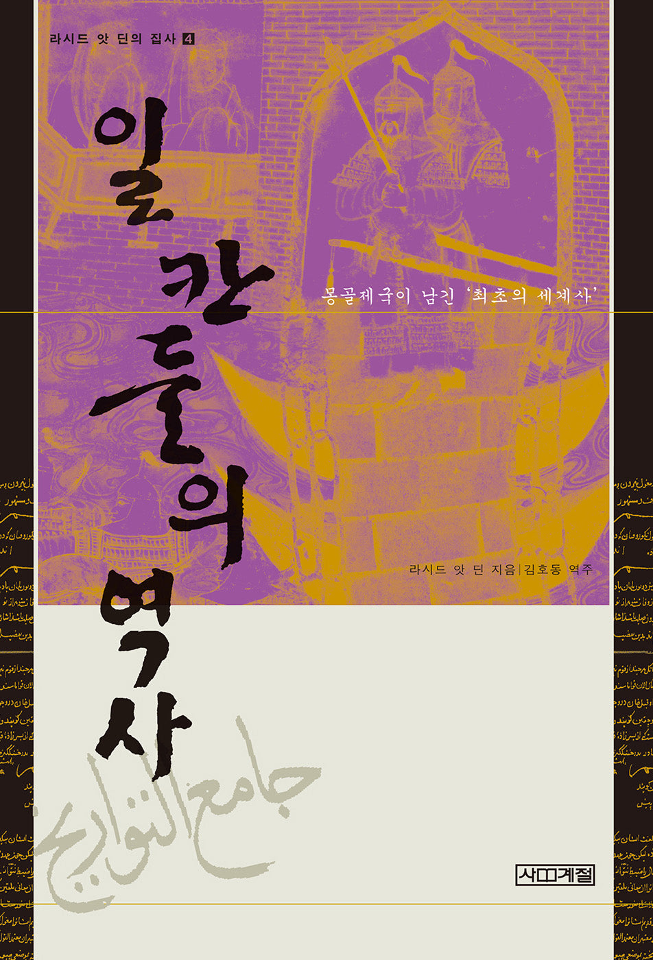 일 칸들의 역사(라시드 앗 딘의 집사 4)(양장본 Hardcover)
