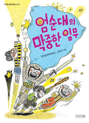 엄순대의 막중한 임무(사계절 중학년문고 34)
