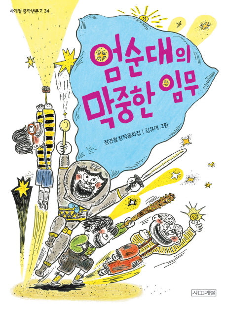 엄순대의 막중한 임무(사계절 중학년문고 34)