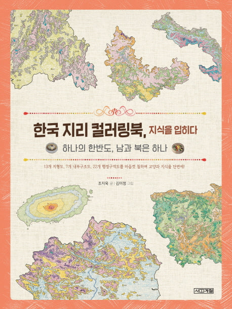 한국 지리 컬러링북, 지식을 입히다(양장본 HardCover)