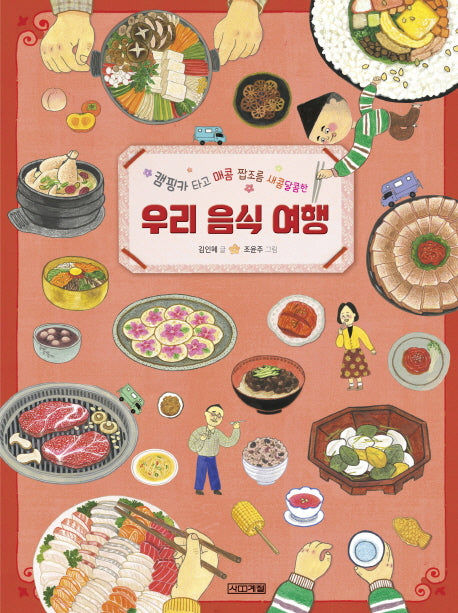 우리 음식 여행(캠핑카 타고 매콤 짭조름 새콤달콤한)(양장본 Hardcover)