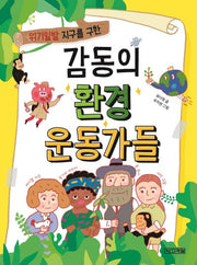 감동의 환경 운동가들(위기일발 지구를 구한)