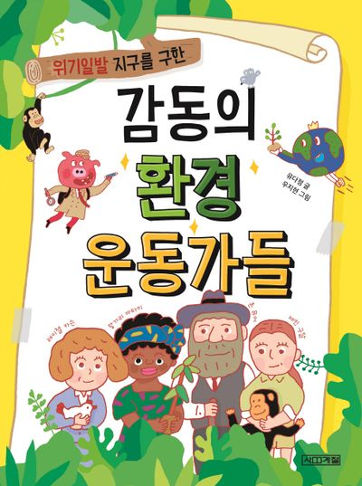감동의 환경 운동가들(위기일발 지구를 구한)