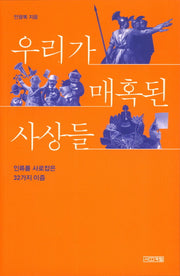 우리가 매혹된 사상들(개정증보판)
