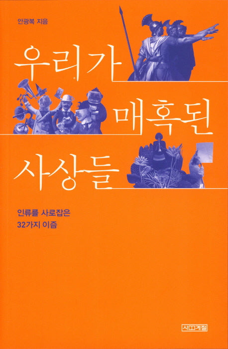 우리가 매혹된 사상들(개정증보판)