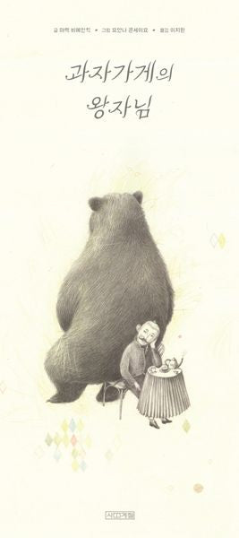 과자가게의 왕자님(Dear 그림책)(양장본 HardCover)