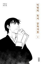 익명의 독서 중독자들 1(사계절만화가열전 13)