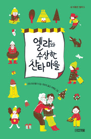 엘라와 수상한 산타 마을(내 이름은 엘라 3)(양장본 Hardcover)