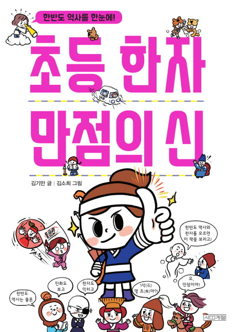 초등 한자 만점의 신(양장본 HardCover)