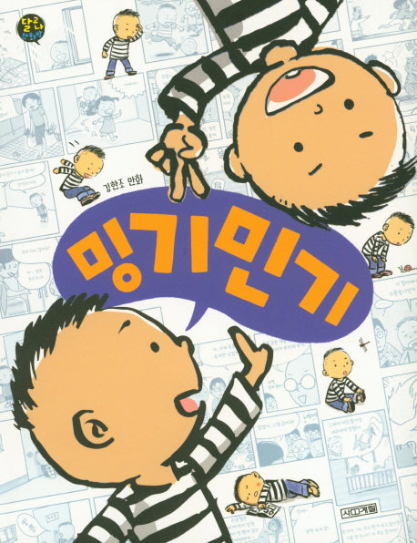 밍기민기(달고나 만화방)