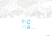 하얀 사람(Dear 그림책)(양장본 HardCover)