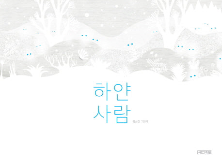 하얀 사람(Dear 그림책)(양장본 HardCover)