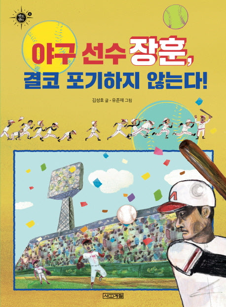 야구 선수 장훈, 결코 포기하지 않는다!(멘토멘티 4)