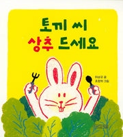 토끼 씨 상추 드세요(보드북)