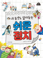 내 동생도 알아듣는 쉬운 정치(반갑다 사회야 21)