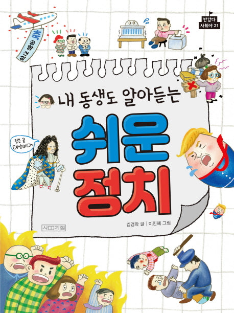 내 동생도 알아듣는 쉬운 정치(반갑다 사회야 21)