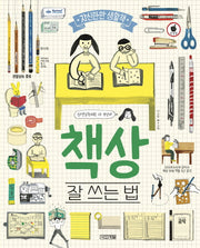 책상, 잘 쓰는 법(자신만만 생활책)(양장본 Hardcover)