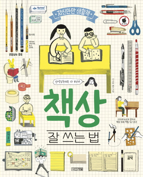 책상, 잘 쓰는 법(자신만만 생활책)(양장본 Hardcover)