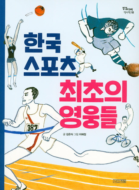 한국 스포츠 최초의 영웅들(징검다리 역사책 18)