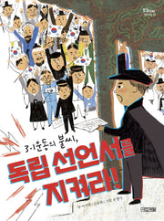 3·1운동의 불씨, 독립 선언서를 지켜라!(징검다리 역사책 17)
