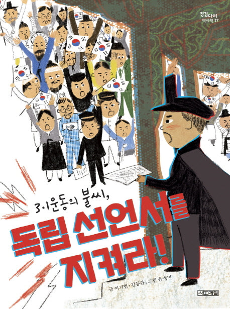 3·1운동의 불씨, 독립 선언서를 지켜라!(징검다리 역사책 17)