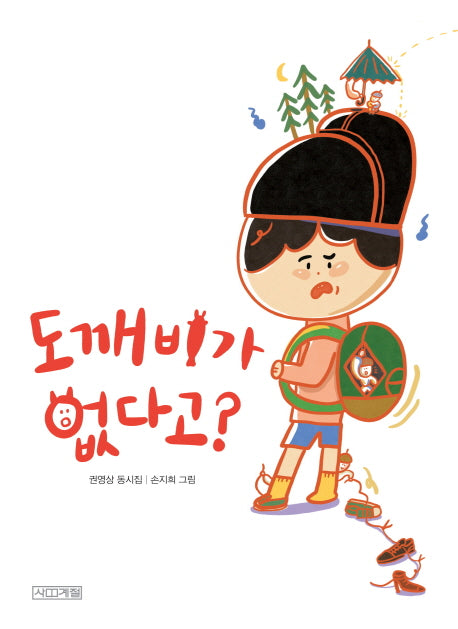 도깨비가 없다고?(사계절동시집 17)